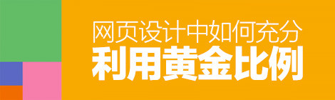 經(jīng)典法則小科普！網(wǎng)頁(yè)設(shè)計(jì)中如何利用“黃金比例”？