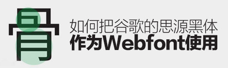 如何把谷歌的「思源黑體」作為WEBFONT使用？