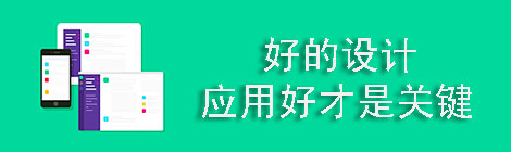 好的設(shè)計(jì)如何應(yīng)用好才是關(guān)鍵