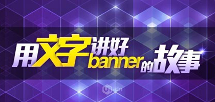 分享banner文字設計的七個方法