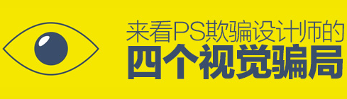 PS欺騙設(shè)計(jì)師視覺的四個(gè)方面