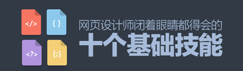 掌握十大技能 網(wǎng)頁(yè)設(shè)計(jì)師輕松搞定設(shè)計(jì)難題