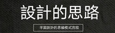 平面設(shè)計(jì)的思路模式流程