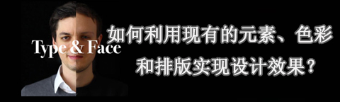 利用現(xiàn)有的元素、色彩和排版實(shí)現(xiàn)設(shè)計(jì)效果