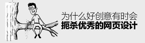 為何好創(chuàng)意有時(shí)會扼殺優(yōu)秀的網(wǎng)頁設(shè)計(jì)