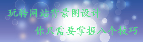 掌握八招 輕松玩轉(zhuǎn)網(wǎng)站背景圖設(shè)計(jì)