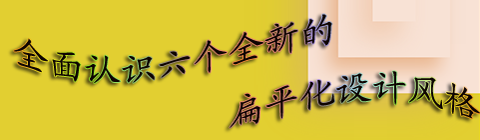 全面認(rèn)識全新的扁平化設(shè)計(jì)風(fēng)格