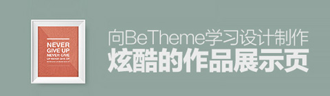 向BETHEME學(xué)習(xí)設(shè)計(jì)制作炫酷的作品展示頁