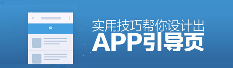 如何設(shè)計(jì)眼前一亮的APP引導(dǎo)頁？