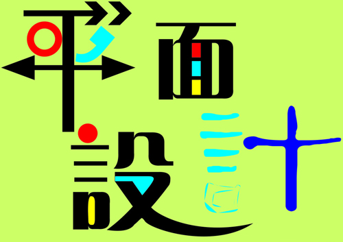 平面設(shè)計(jì)：logo設(shè)計(jì)的兩點(diǎn)禁忌需注意