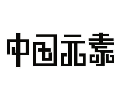 平面設(shè)計中的字體元素設(shè)計 可從兩個特征入手