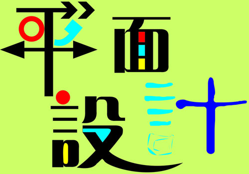 設(shè)計中國分享：平面設(shè)計中的表現(xiàn)方式