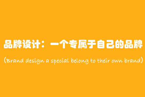 設(shè)計(jì)中國(guó)：介紹品牌設(shè)計(jì)中的七種設(shè)計(jì)風(fēng)格