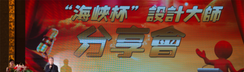 “海峽杯” 第五屆裝飾企業(yè)及裝飾設(shè)計(jì)大獎(jiǎng)賽頒獎(jiǎng)典禮