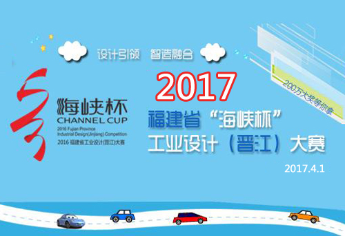 　2017年“海峽杯”工業(yè)設(shè)計大賽4月在晉江啟動