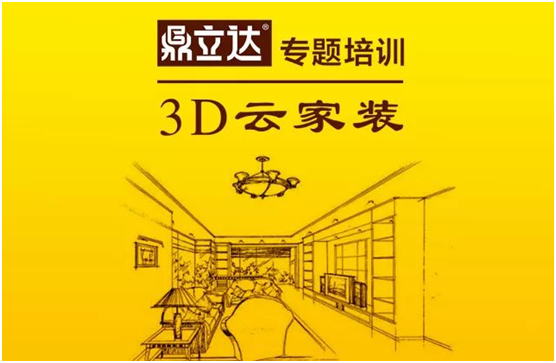 鼎立達3D云家裝 專題培訓會圓滿落幕