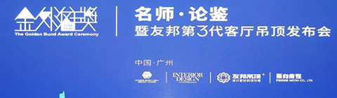 崔華峰、孟也助力2018金外灘獎廣州站 論道設(shè)計與生活