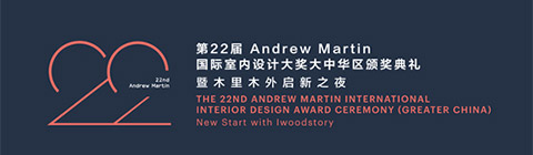 第22屆Andrew Martin國際室內(nèi)設(shè)計(jì)大獎(jiǎng)?lì)C獎(jiǎng)典禮