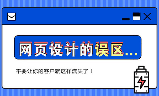 怎樣避免企業(yè)網頁設計的誤區(qū)