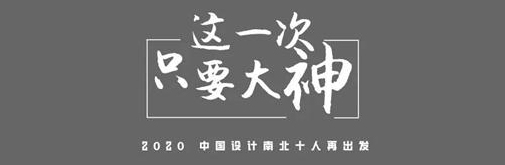 2020上海國際設(shè)計(jì)周|中國設(shè)計(jì)南北十人再出發(fā)