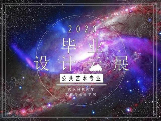 永不下線!武科大“云展覽”2020屆畢業(yè)設(shè)計作品