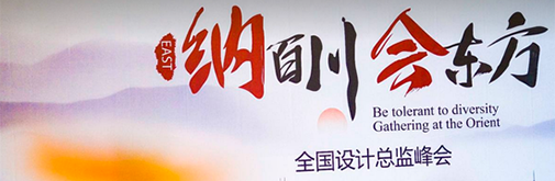 柏廚家居全國(guó)設(shè)計(jì)總監(jiān)峰會(huì) 至簡(jiǎn)國(guó)風(fēng)受眾捧