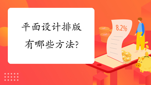 平面設(shè)計排版有哪些方法?