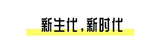 2021中國設計星啟動禮丨趁年輕，擁抱自己的野心!