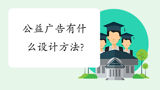 公益廣告有什么設(shè)計(jì)方法?