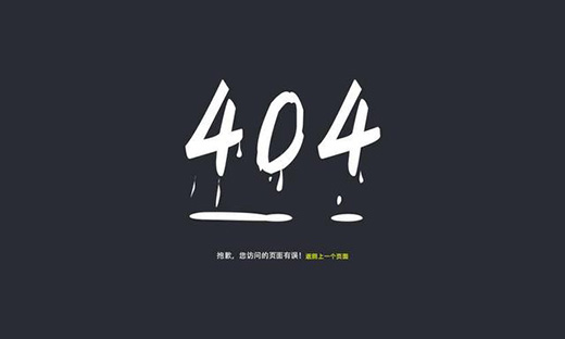 網站404頁面設計技巧